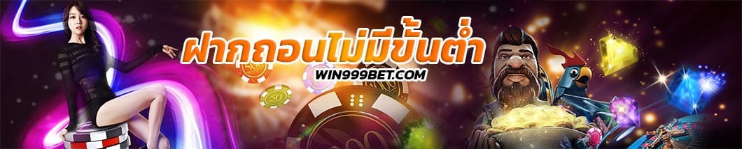 ฝากถอนไม่มีขั้นต่ำ