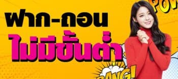 ฝากไม่มีขั้นต่ำ