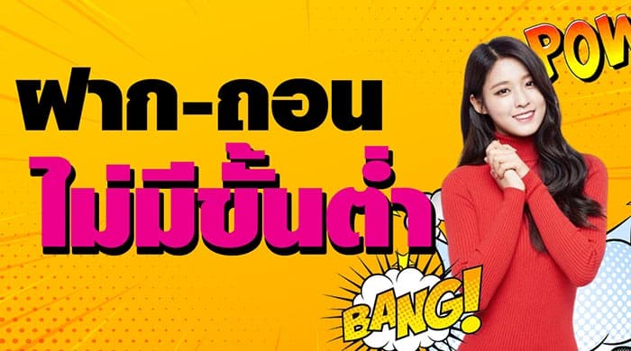 ฝากไม่มีขั้นต่ำ