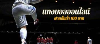 ฝากขั้นต่ำ 100 บาท