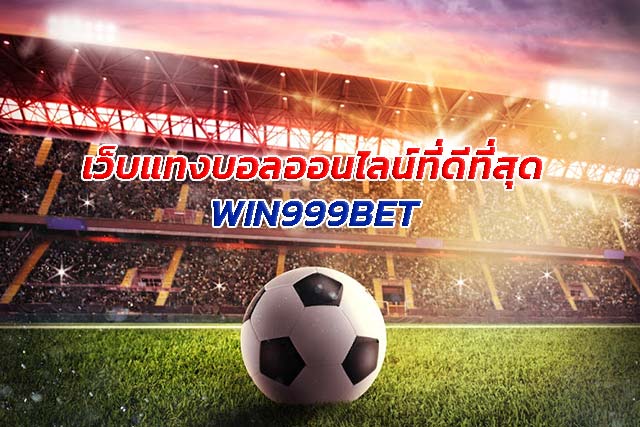 แทงบอลออนไลน์