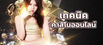 คาสิโนออนไลน์