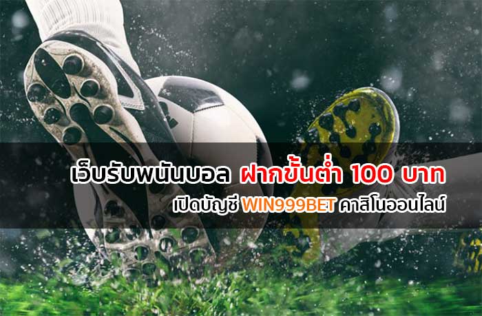 เว็บพนันบอล ฝากขั้นต่ำ100