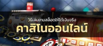 วิธีเล่นสล็อตให้ได้เงินจริง