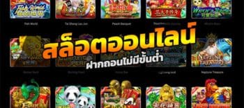 สล็อตฝากถอนไม่มีขั้นต่ำ