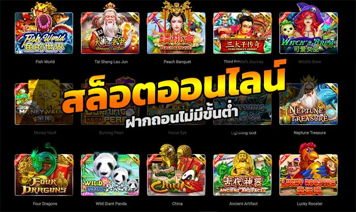 สล็อตฝากถอนไม่มีขั้นต่ำ