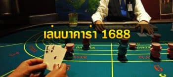 บาคาร่า 1688