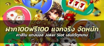 ฝาก100ฟรี100