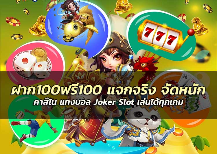 ฝาก100ฟรี100