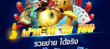 ฝาก10รับ100