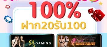 ฝาก20รับ100