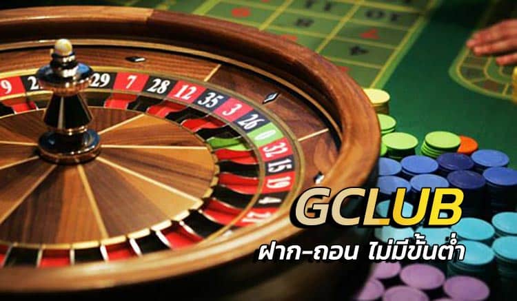 Gclub ฝาก-ถอน ไม่มีขั้นต่ำ