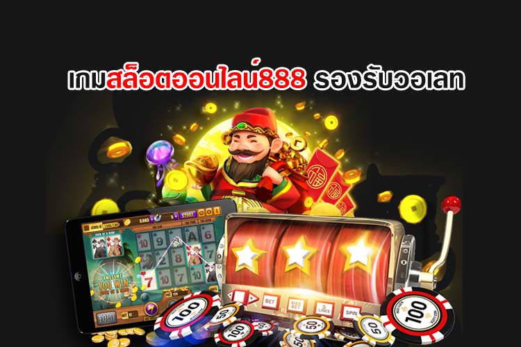 สล็อต888