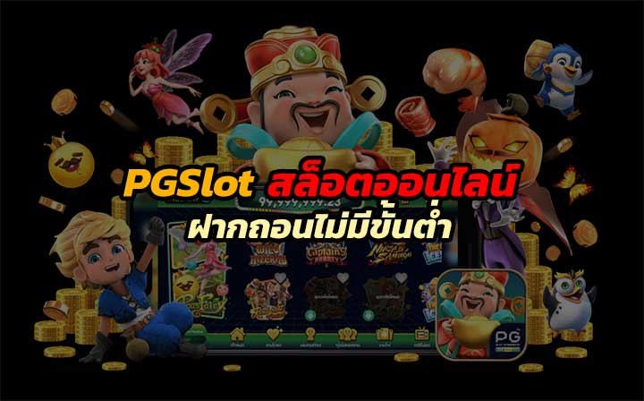PGSlot ฝากถอนไม่มีขั้นต่ำ