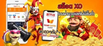 สล็อต xo โอนผ่านวอเลทไม่มีขั้นต่ำ