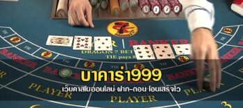 บาคาร่า999