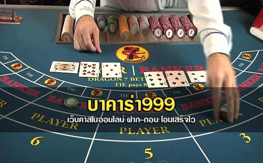 บาคาร่า999