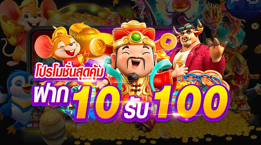 ฝาก10รับ100