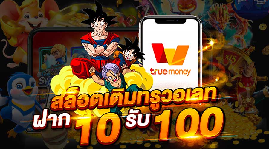 ฝาก10รับ100