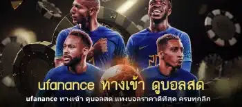 ufanance ทางเข้า ดูบอลสด